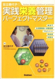 足立香代子の実践栄養管理パーフェクトマスター NST生活習慣病の栄養指導アセスメント検査値栄養法がわかる!