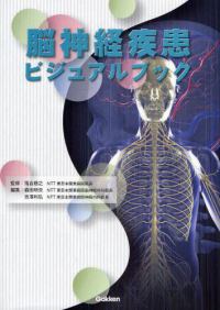 脳神経疾患ﾋﾞｼﾞｭｱﾙﾌﾞｯｸ