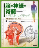 脳･神経･脊髄ｲﾗｽﾄﾚｲﾃｯﾄﾞ 病態生理とｱｾｽﾒﾝﾄ Brain nerve spinal illustrated Illustrated series