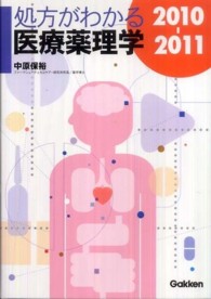 処方がわかる医療薬理学 2010-2011