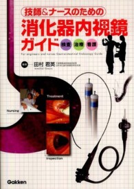 技師&ﾅｰｽのための消化器内視鏡ｶﾞｲﾄﾞ 検査治療看護