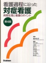 看護過程に沿った対症看護 病態生理と看護のポイント