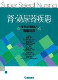 腎･泌尿器疾患 疾患の理解と看護計画 Super select nursing
