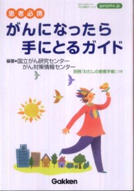 がんになったら手にとるガイド 患者必携