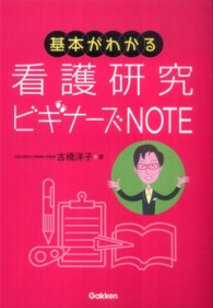 基本がわかる看護研究ビギナーズNOTE