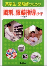薬学生・薬剤師のための調剤と服薬指導ガイド