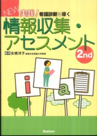 New実践!看護診断を導く情報収集・アセスメント  改訂2版