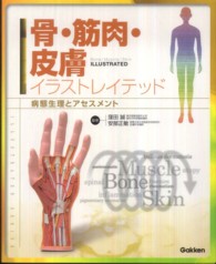 骨・筋肉・皮膚イラストレイテッド 病態生理とアセスメント Illustrated series