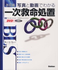 写真と動画でわかる一次救命処置  改訂版 BLS
