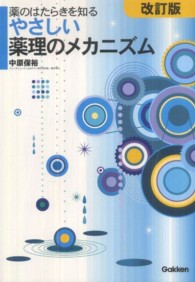 やさしい薬理のﾒｶﾆｽﾞﾑ 薬のはたらきを知る