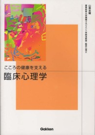 こころの健康を支える臨床心理学