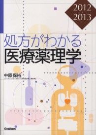 処方がわかる医療薬理学  第7版 2012-2013