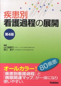 疾患別看護過程の展開