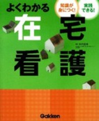 よくわかる在宅看護 知識が身につく!実践できる!