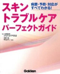 ｽｷﾝﾄﾗﾌﾞﾙｹｱﾊﾟｰﾌｪｸﾄｶﾞｲﾄﾞ 病態･予防･対応がすべてわかる!