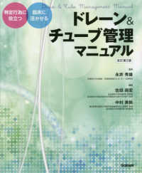 ドレーン&チューブ管理マニュアル  改訂第2版 特定行為に役立つ  臨床に活かせる