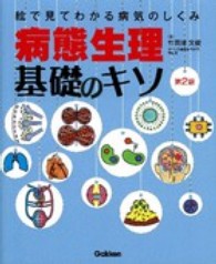 病態生理基礎のキソ 絵で見てわかる病気のしくみ