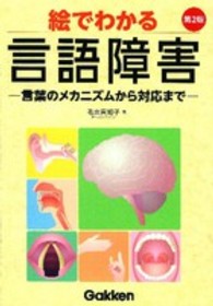 絵でわかる言語障害 言葉のﾒｶﾆｽﾞﾑから対応まで