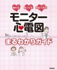 ﾓﾆﾀｰ心電図まるわかりｶﾞｲﾄﾞ 読める!気づける!対応できる! 月刊ﾅｰｼﾝｸﾞ ; 第32巻第5号(通巻414号)