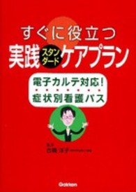 すぐに役立つ実践スタンダードケアプラン 電子カルテ対応!症状別看護パス