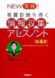 New実践!看護診断を導く情報収集・アセスメント