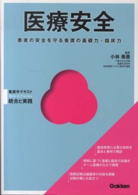 医療安全 患者の安全を守る看護の基礎力･臨床力 看護学ﾃｷｽﾄ統合と実践 : Basic & Practice
