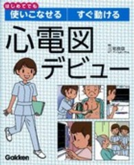 心電図ﾃﾞﾋﾞｭｰ はじめてでも使いこなせるすぐ動ける