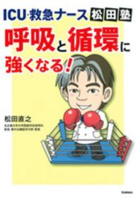 ICU・救急ナース松田塾呼吸と循環に強くなる!