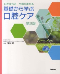 基礎から学ぶ口腔ケア 口をまもる 生命 (いのち) をまもる