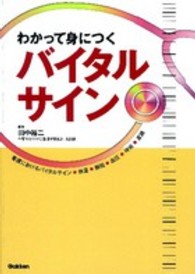 わかって身につくバイタルサイン