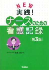 New実践!ﾅｰｽのための看護記録