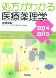 処方がわかる医療薬理学  第8版 2014-2015