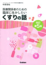 医療関係者のための臨床に生かしたいくすりの話