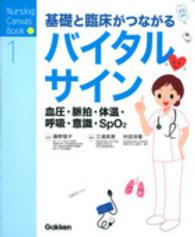 基礎と臨床がつながるバイタルサイン Nursing canvas book