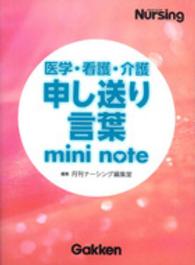 医学・看護・介護申し送り言葉mini note