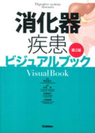 消化器疾患ビジュアルブック Digestive system diseases  visual book