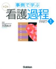 事例で学ぶ看護過程 Part1