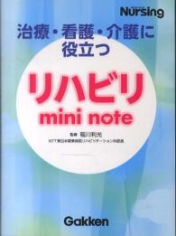 リハビリmini note 治療・看護・介護に役立つ 月刊ナーシング