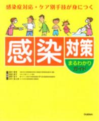 感染対策まるわかりガイド 感染症対応・ケア別手技が身につく
