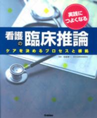 実践につよくなる看護の臨床推論