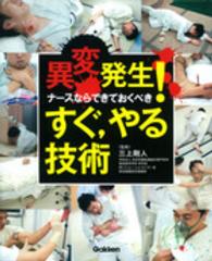 異変発生!ﾅｰｽならできておくべきすぐ,やる技術