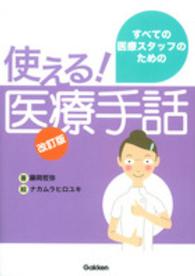 すべての医療スタッフのための使える!医療手話