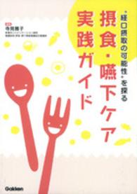 "経口摂取の可能性"を探る摂食・嚥下ケア実践ガイド