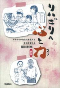 リハビリの心と力  新版 かかわりがあなたを変える生活を変える