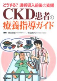 CKD患者の療養指導ガイド どうする?透析導入前後の支援