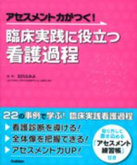 アセスメント力がつく!臨床実践に役立つ看護過程