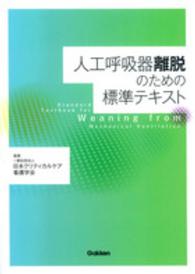 人工呼吸器離脱のための標準テキスト = Standard Textbook for Weaning from Mechanical Ventilation