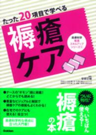 たった20項目で学べる褥瘡ケア