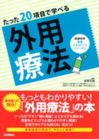 たった20項目で学べる外用療法 皮膚科学看護スキルアップシリーズ