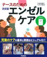 ナースのための決定版エンゼルケア